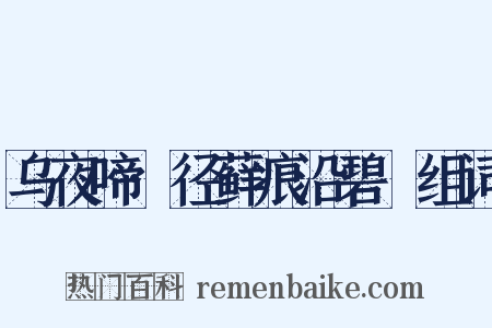 乌夜啼·径藓痕沿碧甃组词是什么意思的图片